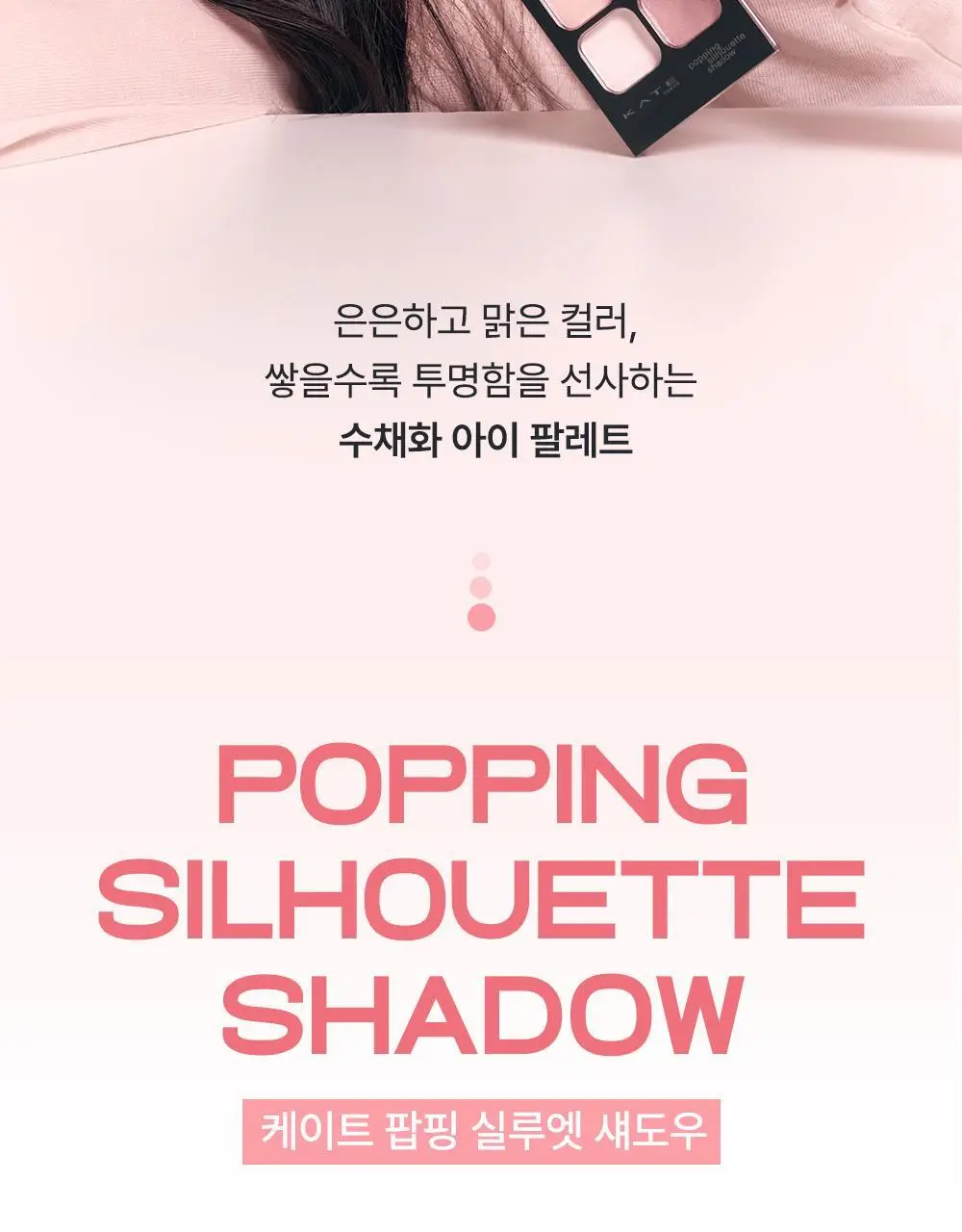 [매트쉬머X글리터] 케이트 팝핑 실루엣 섀도우 7종 상세페이지 2